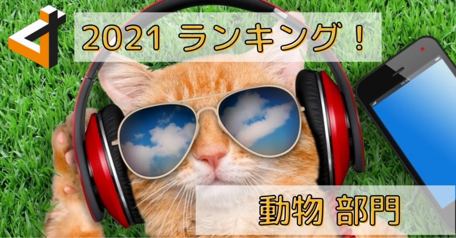 2021年の「最も驚いた動物ニュース」ベスト5！