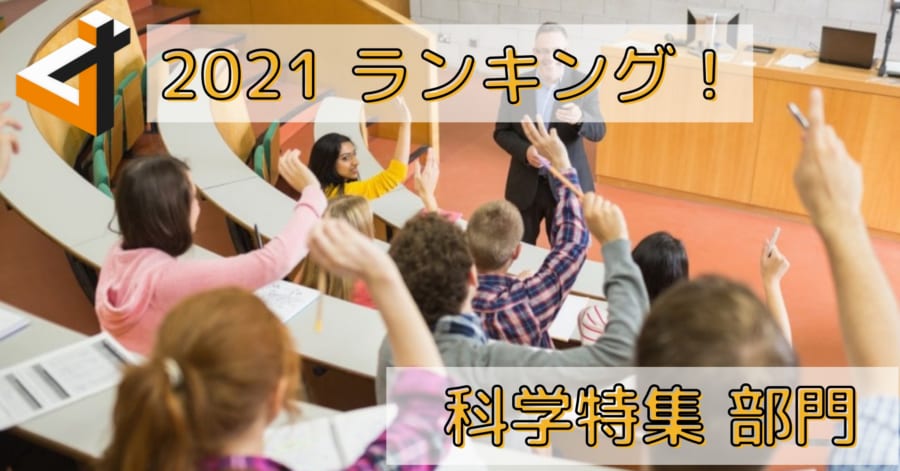 2021年の「年末にガッツリ読みたい科学解説ランキング」ベスト5！