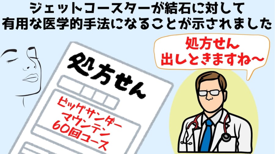 ビッグサンダーマウンテンに腎臓結石を排出させる効果があると明らかに