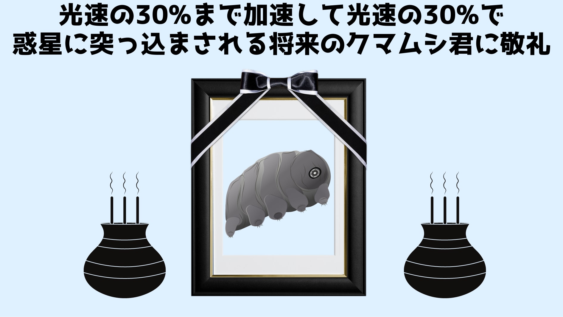 クマムシを「光速の30%」まで加速するNASAの恒星間航行計画が発表（減速装置は未搭載）