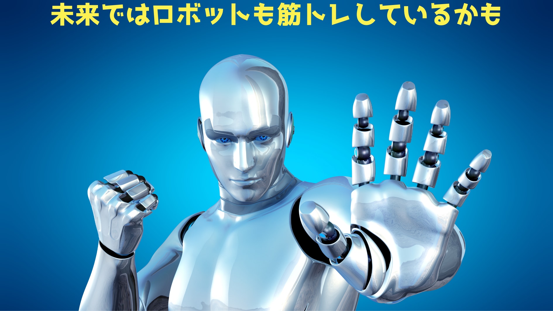 未来のロボットは筋トレできるかも