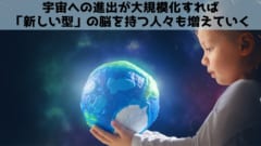 変化は感覚、視覚、言語にも及び宇宙適合した新人類を創り出す