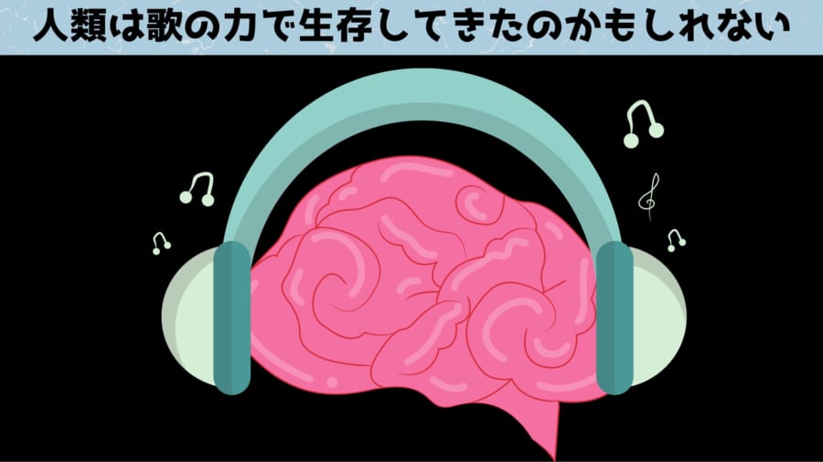 歌のあるメロディーのほうが記憶に残る