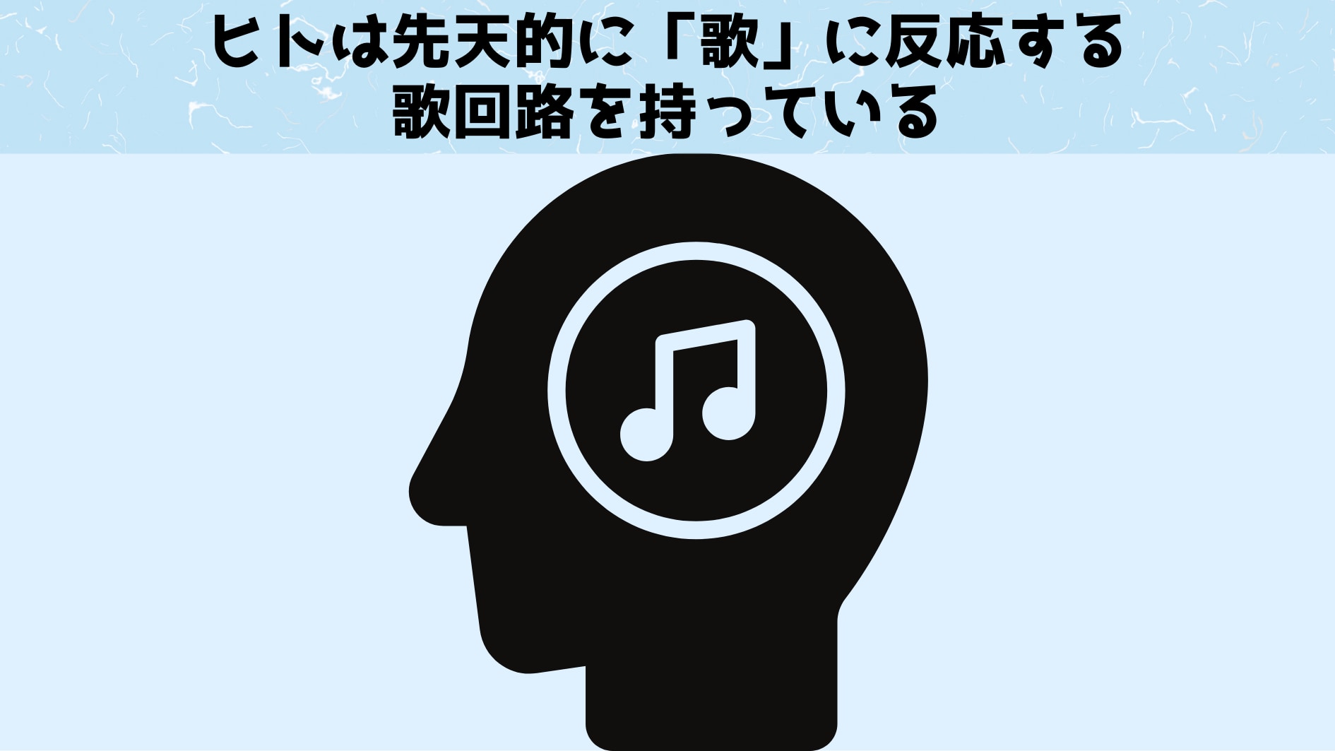 ヒトは生れたときから「歌」を知っている