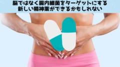 脳ではなく腸内細菌に働きかける精神薬が開発できる