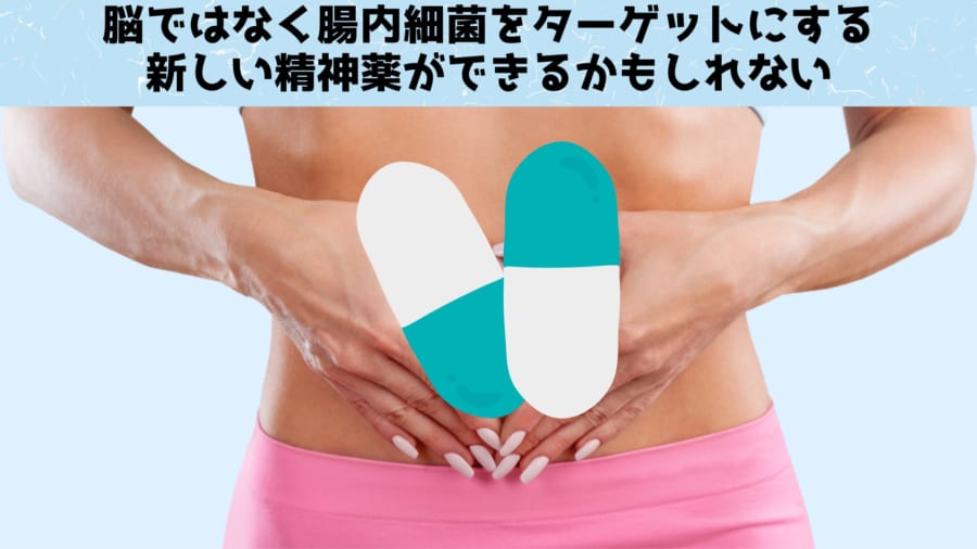 脳ではなく腸内細菌に働きかける精神薬が開発できる