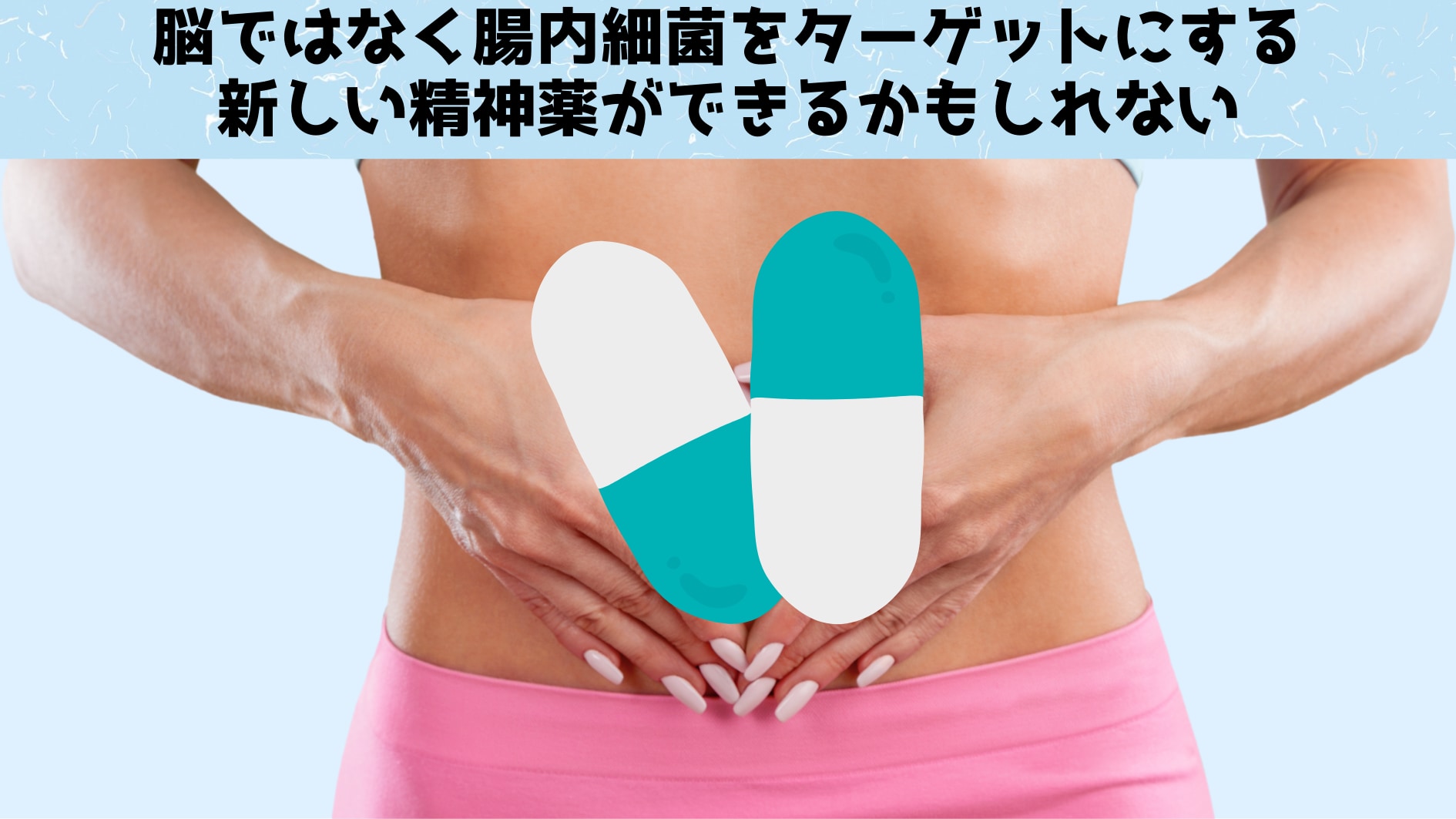 脳ではなく腸内細菌に働きかける精神薬が開発できる