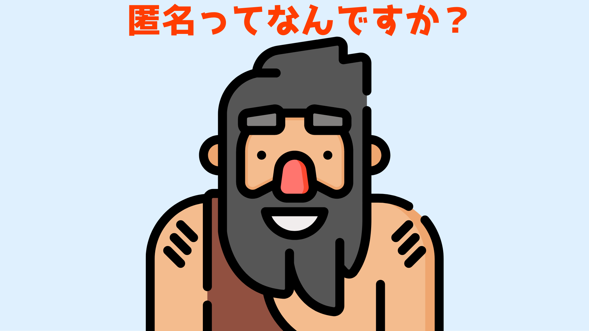 原始時代にはそもそも匿名が存在しなかった