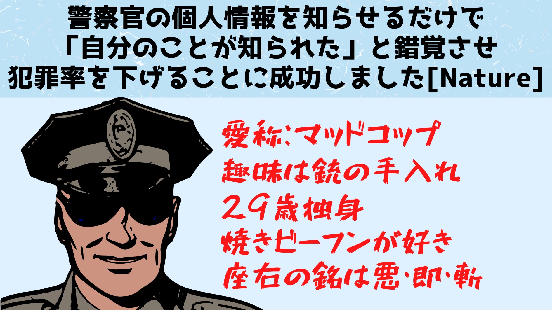 警察官の個人情報を知らせるだけで犯罪率が減少すると判明！