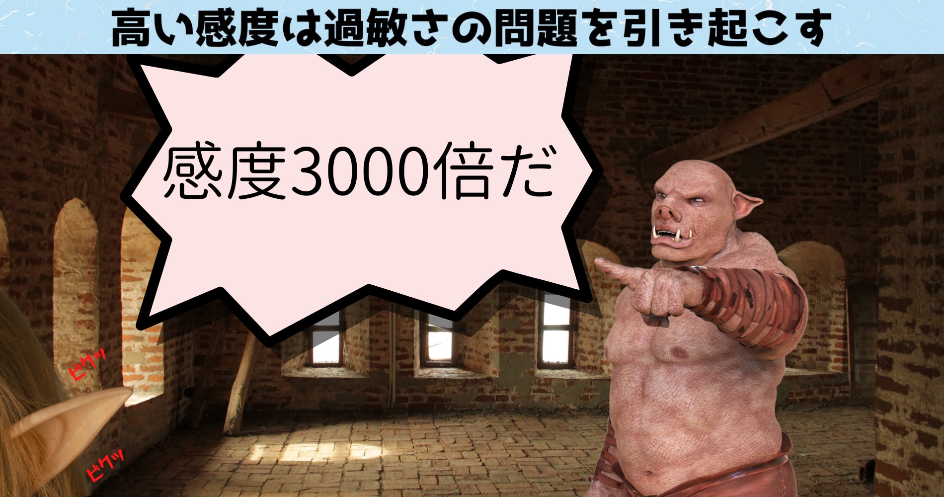 感度が高ければ過敏にもなりやすい。3000倍はただの誇張表現ですが、実際通常の人よりASMR愛好家は敏感な人の割合が1.5倍高いという結果に。