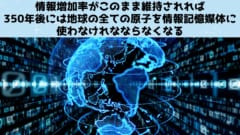 地球の質量がどんどん記憶媒体に置き換わっていく情報終末シナリオ