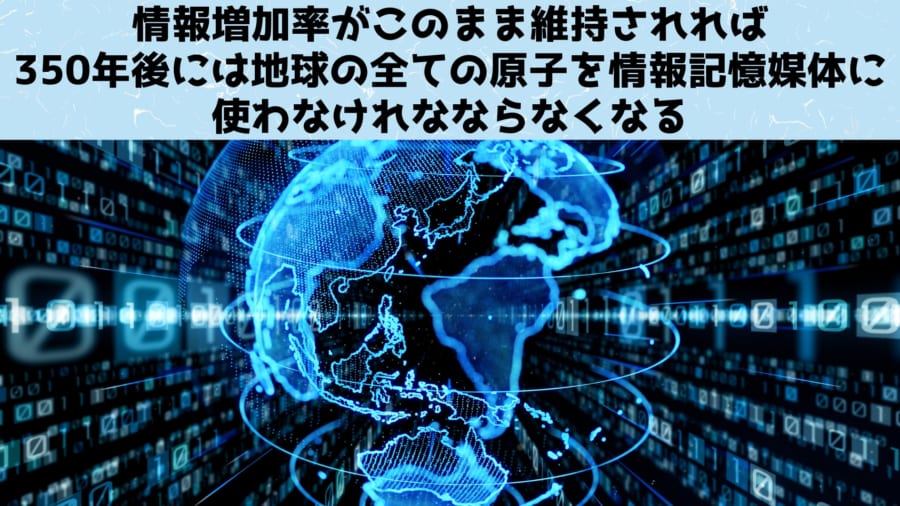 地球の質量がどんどん記憶媒体に置き換わっていく情報終末シナリオ