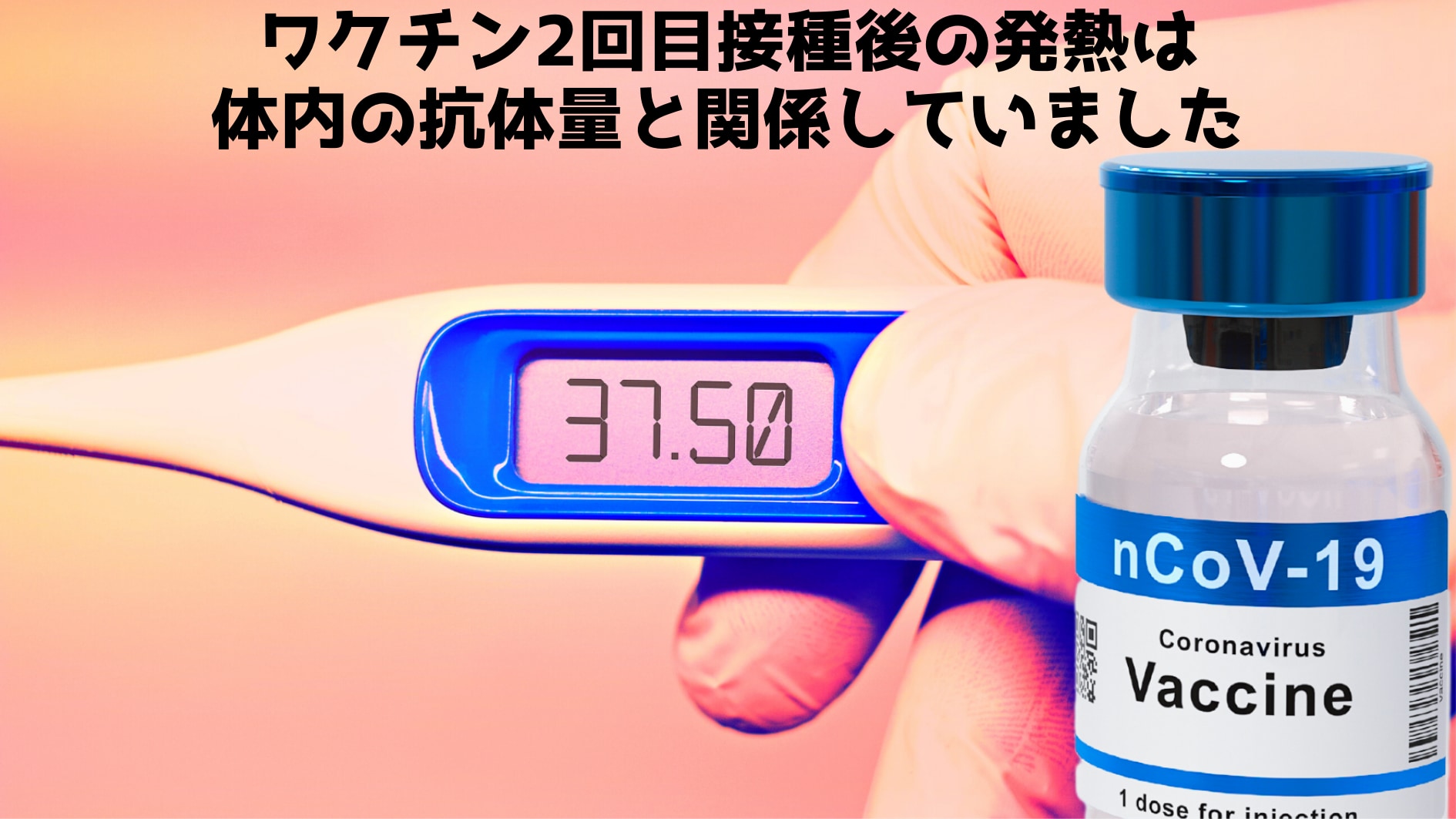 2回目接種で「発熱したほうが」体にたくさん抗体があったと判明　ファイザー社ワクチン