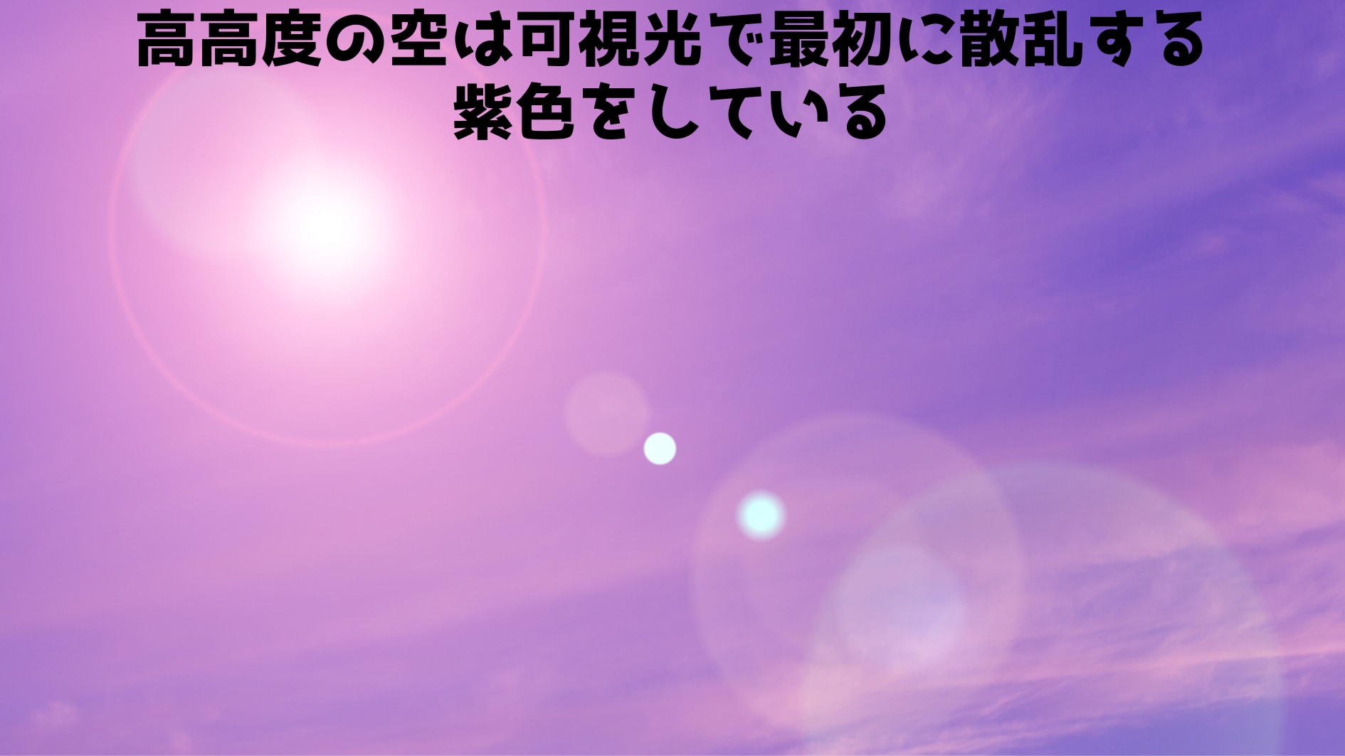 高高度の空は濃い紫色をしている