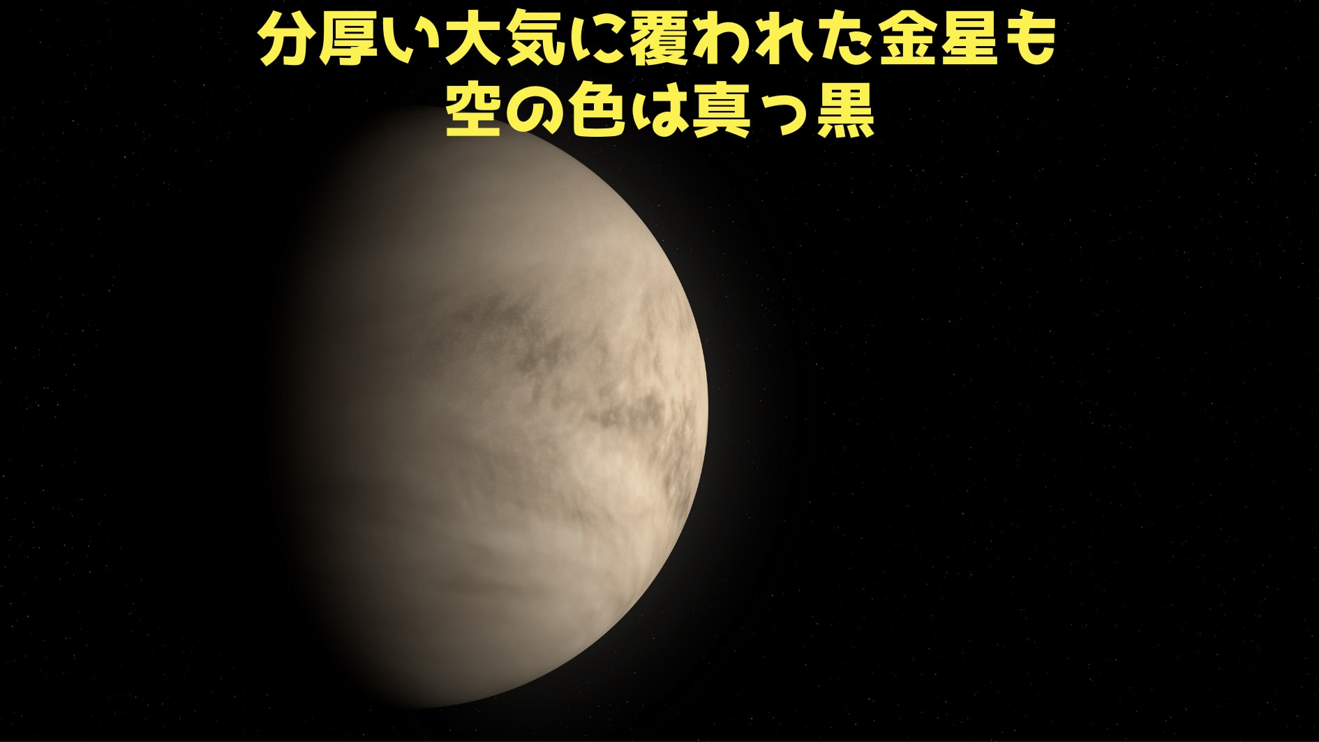 大気が分厚すぎると太陽の光が地表に届かず空は真っ黒になる