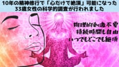 10年の修行で「心だけで絶頂」できるようになった女性の調査結果が発表