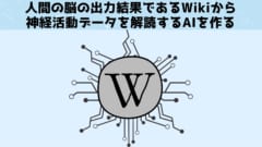 Wikipediaを使って人間の脳を模倣するAIを作る