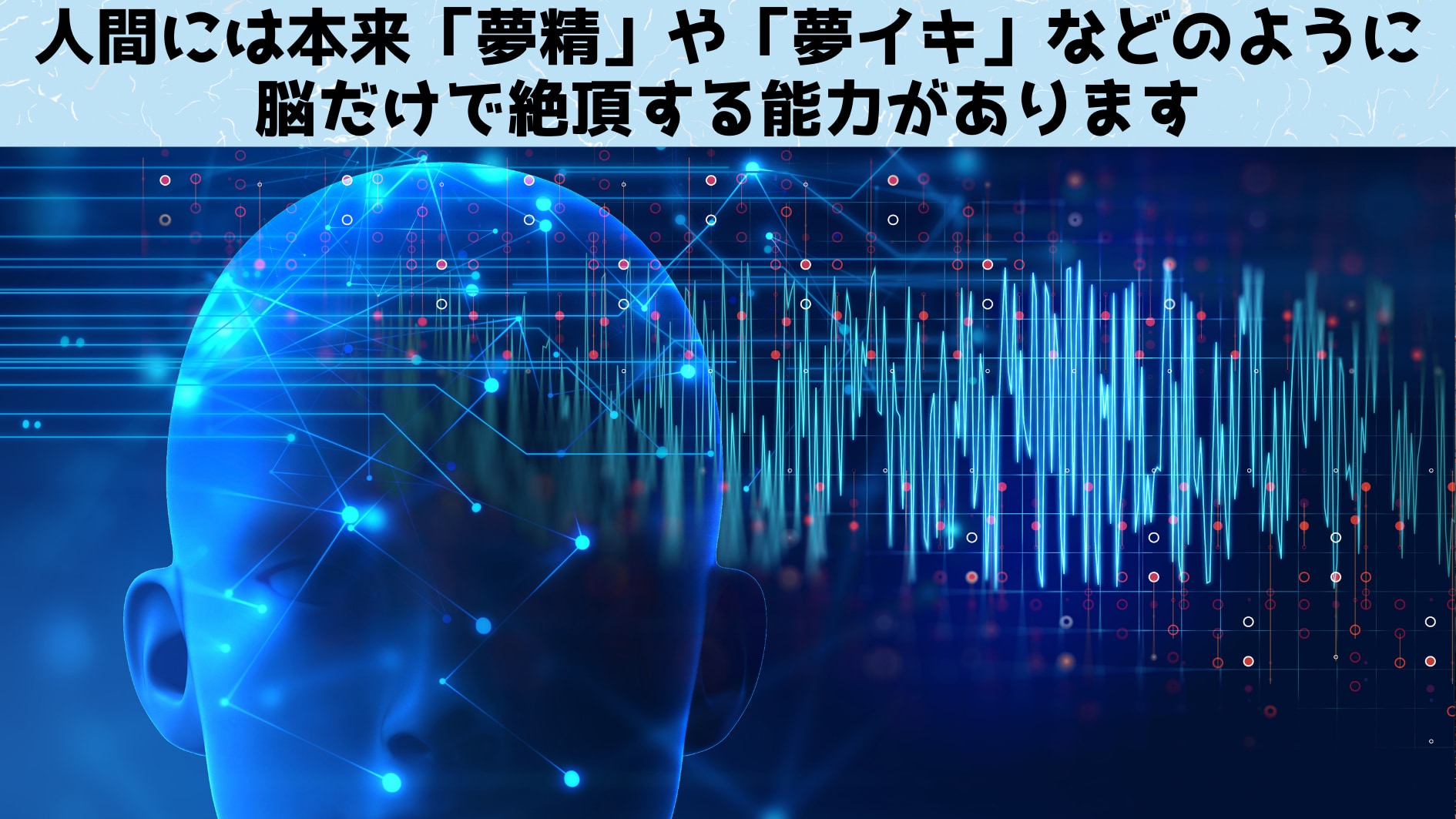 人間には心や脳だけで絶頂できる仕組みが生まれつき備わっている