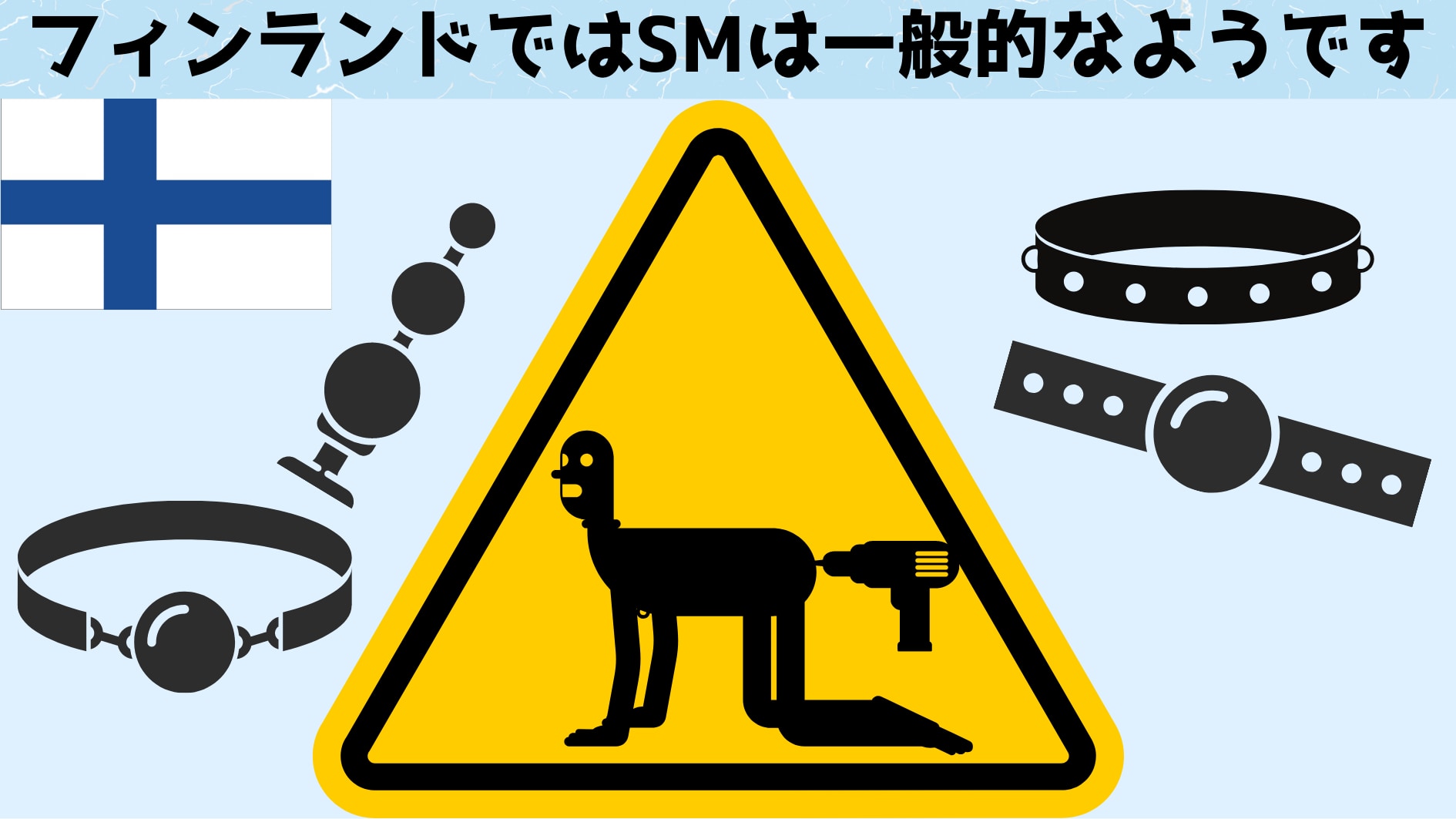 フィンランドではSMが驚くほど一般的と判明