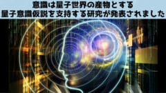 「意識」が量子効果によって生じているとする研究が発表