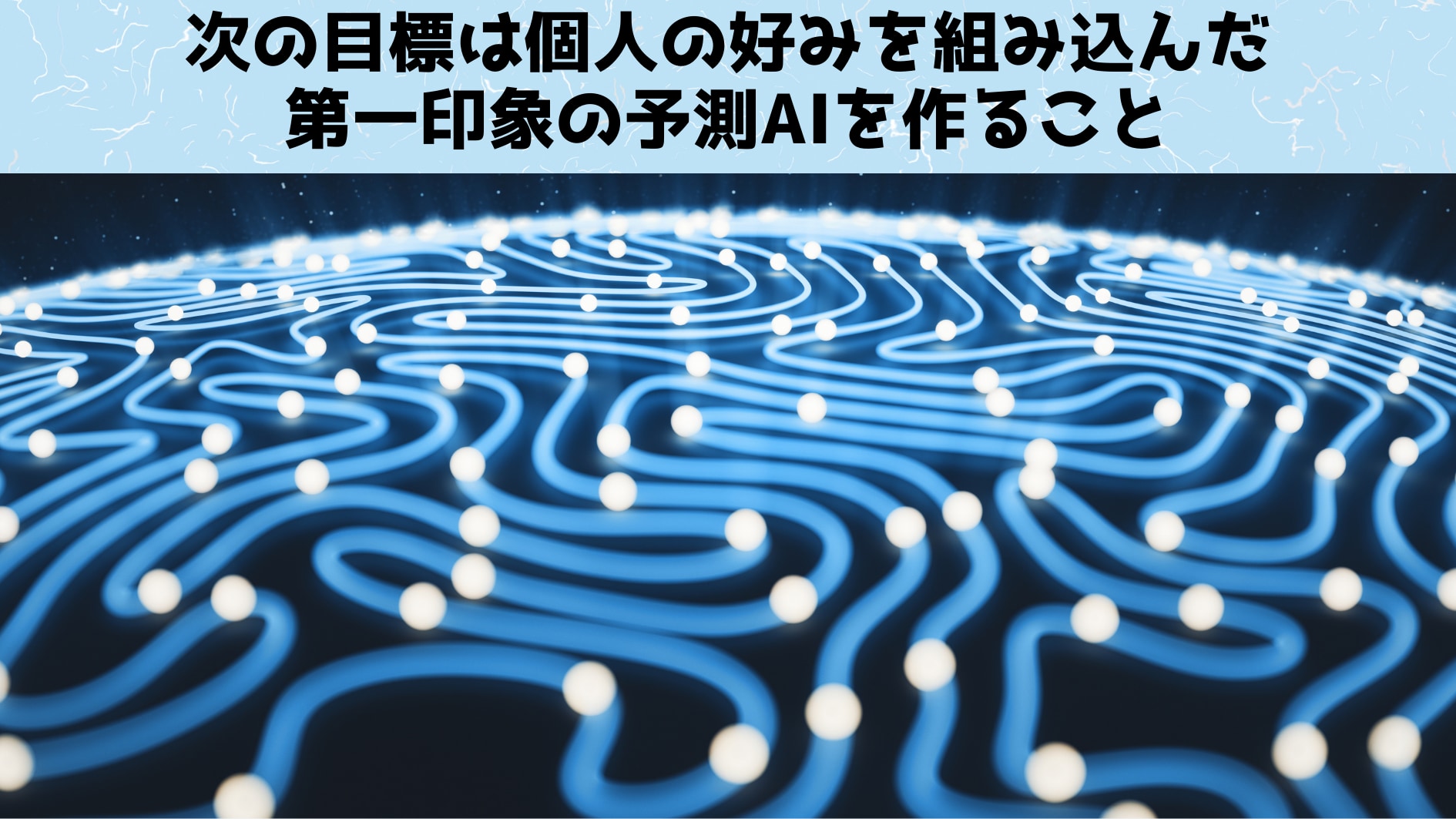 自分ではわからない「自分の第一印象」を教えてくれるAIが登場！の画像 6/6