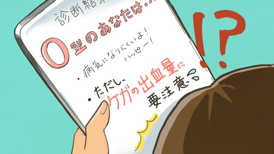 別の意味での血液型診断