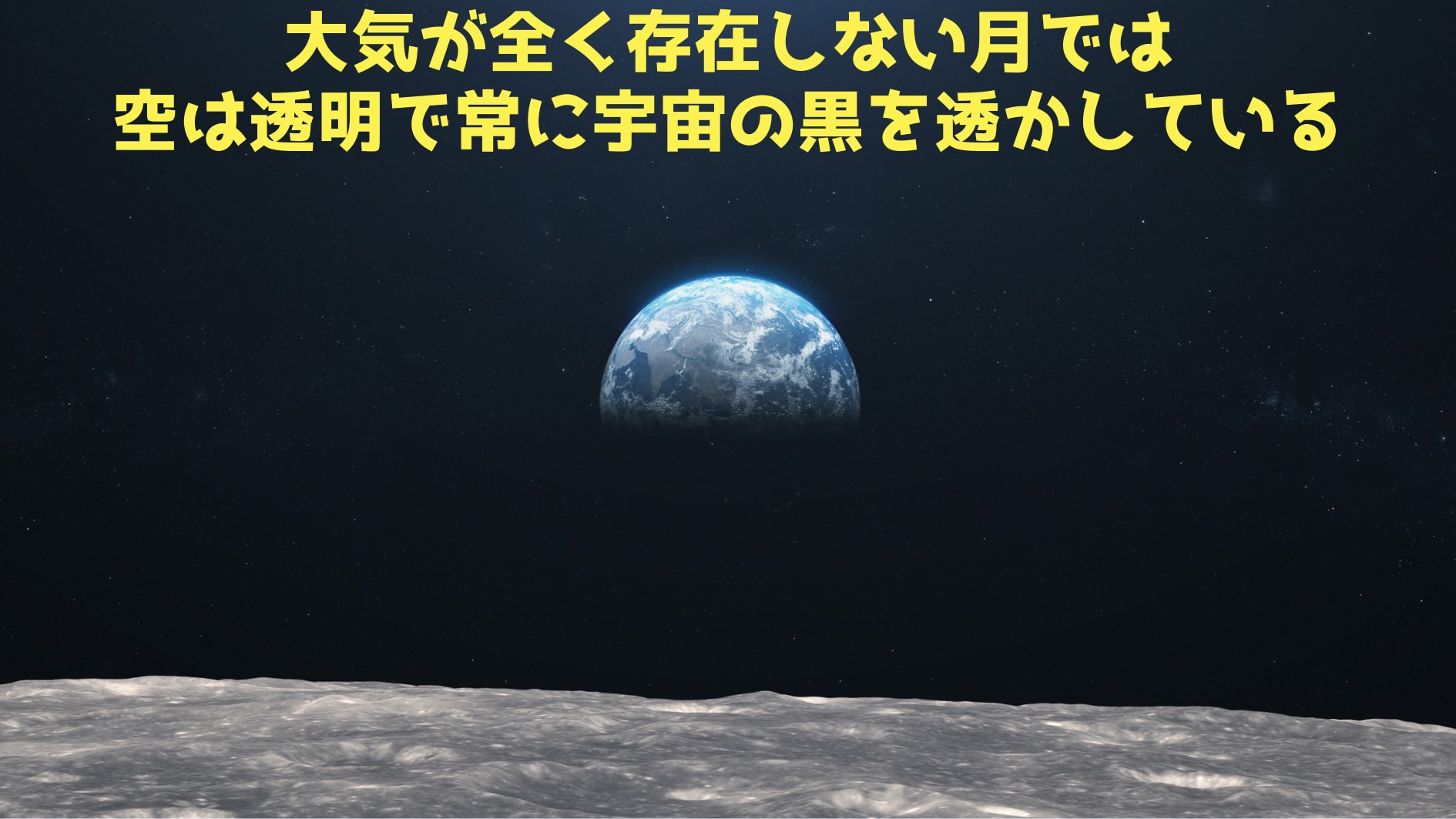 大気が全くない場合、ただ宇宙がみえるだけである