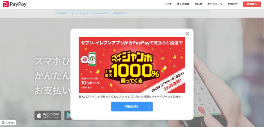 インタースティシャル広告の例。PayPayのホームページ。