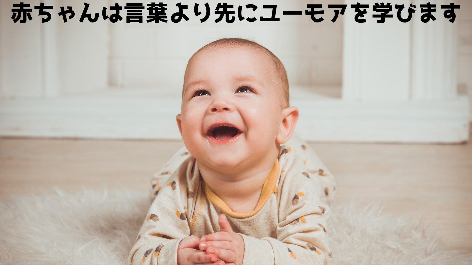 人間は害のない意外性を面白さと認識する