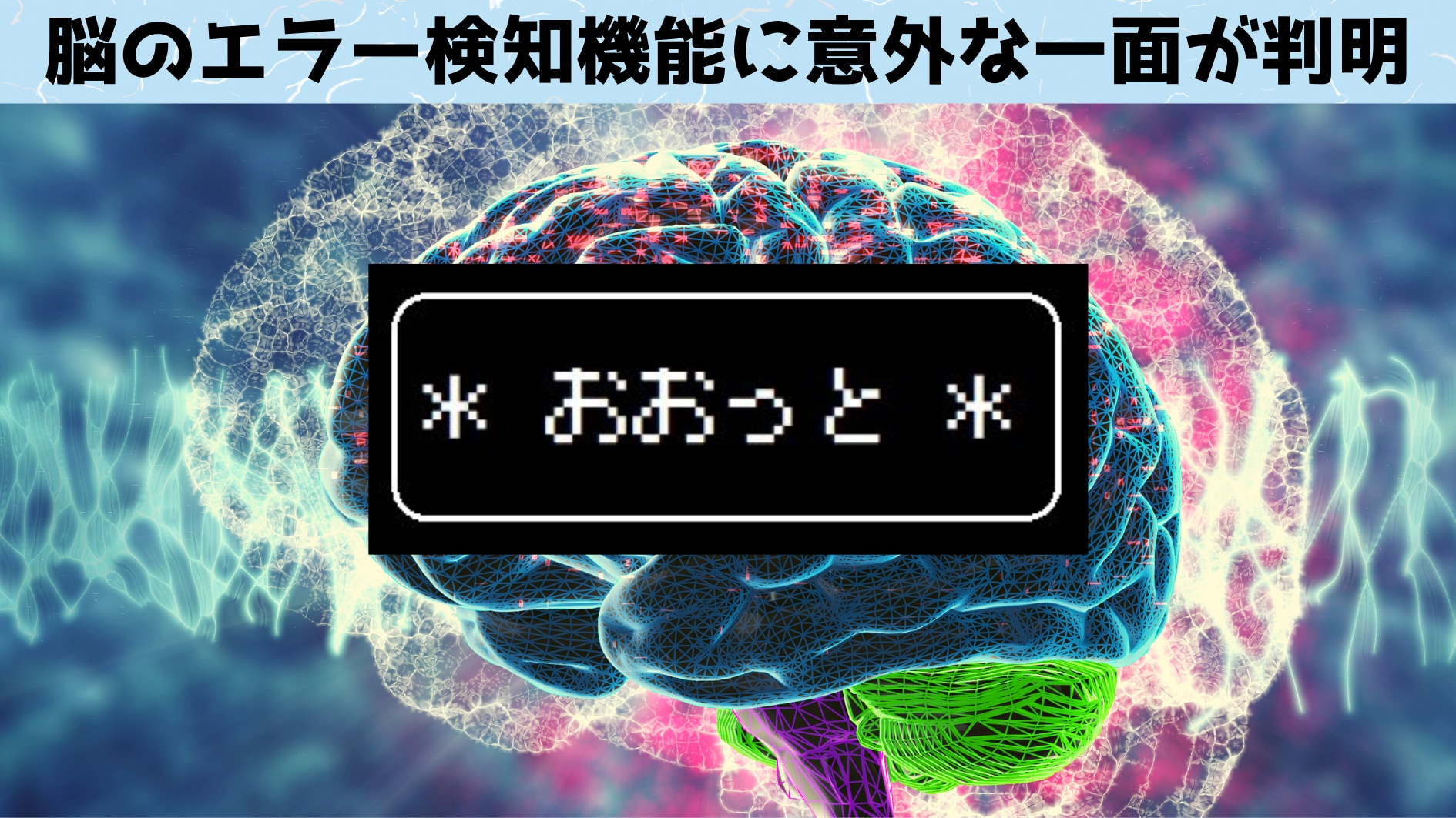 「おおっと脳科学」　間違いを検出するメカニズムの意外な一面