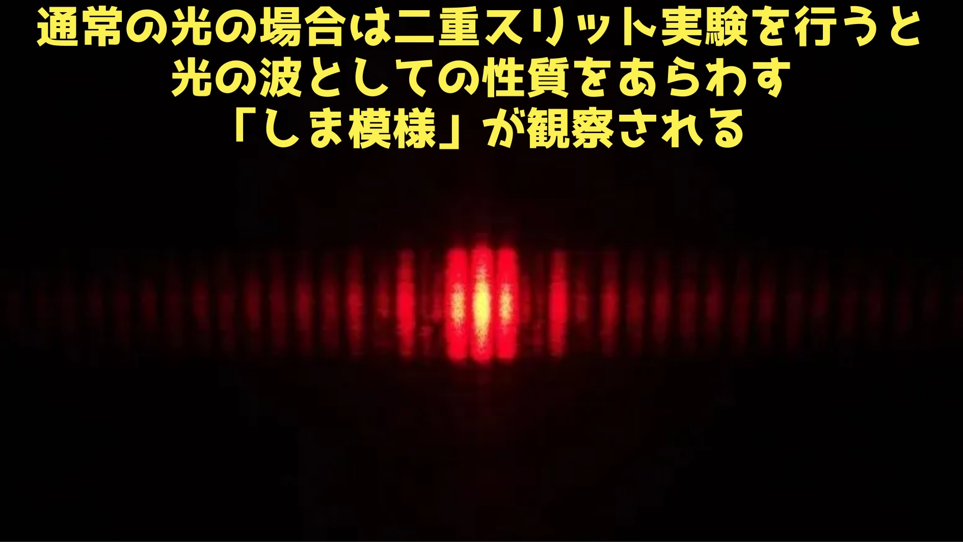 光の運動量を0にすると二重スリット実験で「しま模様」が消えると判明