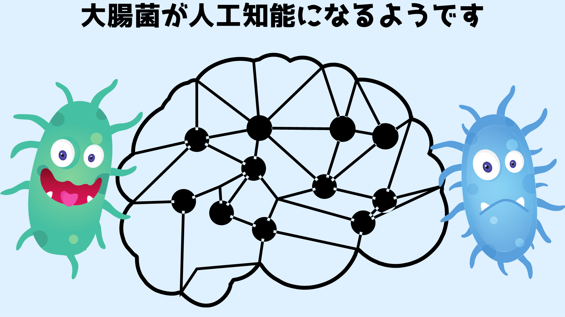 大腸菌に「〇✕ゲーム」を教えることに成功！