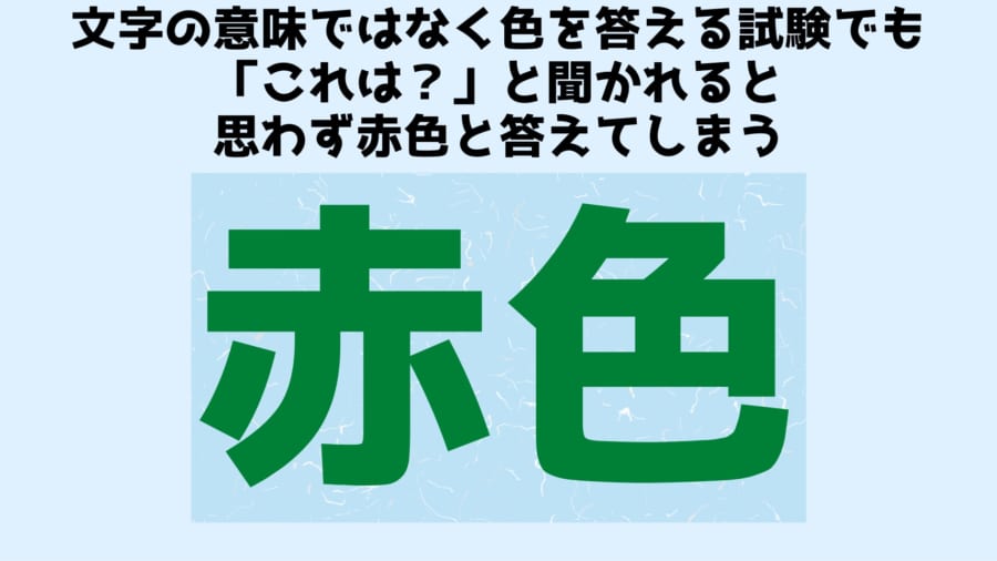 緑色のインクで「赤色」と書かれた文字。