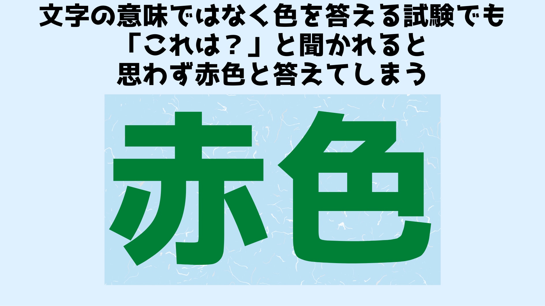 緑色のインクで「赤色」と書かれた文字。