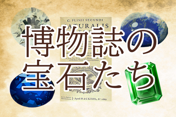 プリニウスの『博物誌』に登場する宝石たち【知られざる宝石編】