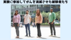 実際に実験に参加した患者のうちの4人の現在の様子。がんの再発もなく元気に過ごしているようです