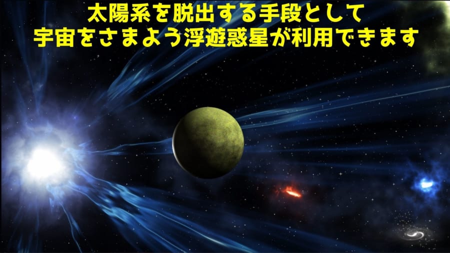 宇宙をさまよう浮遊惑星を箱舟にできるかもしれない