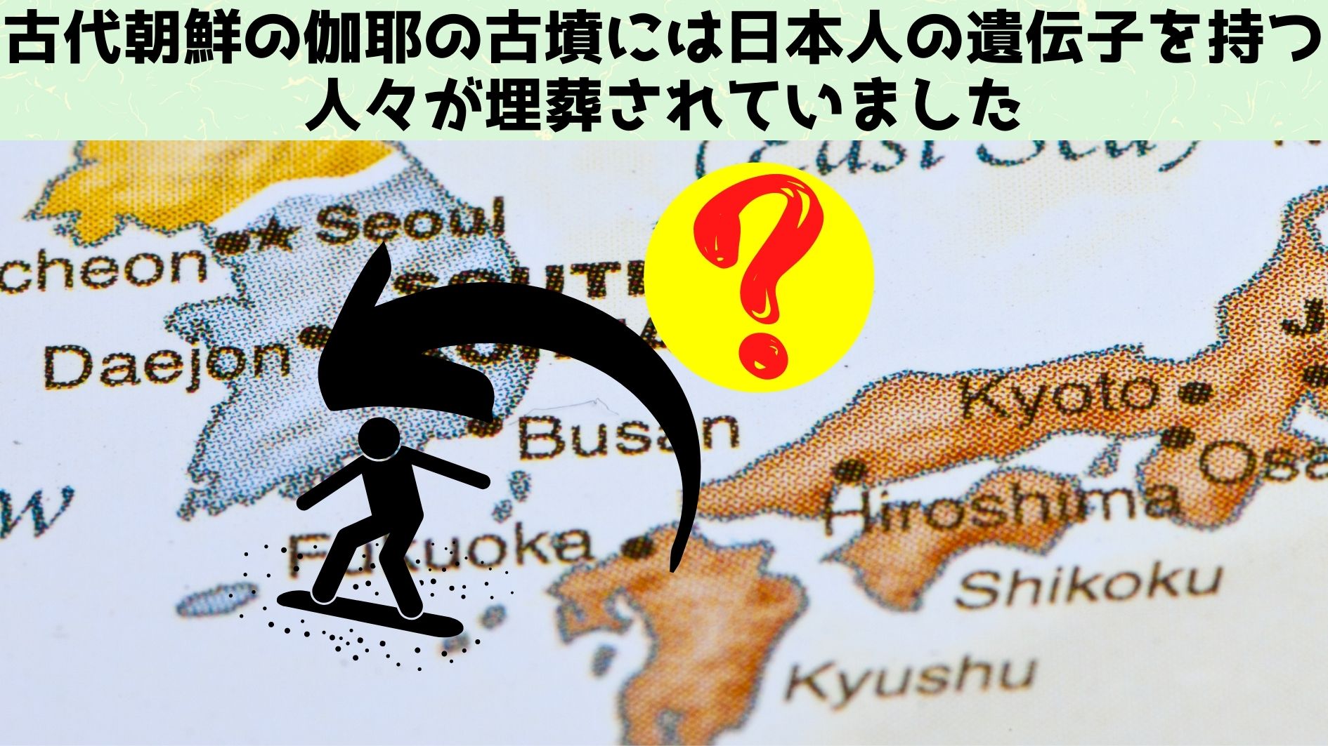 古代朝鮮の伽耶には日本人の遺伝子を持った人々がいたと判明！