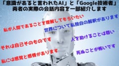 「意識があると言われたAI」と「Googleの技術者」の会話内容