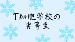 免疫細胞が自分を攻撃しないように学ぶ「学校」の仕組みが判明！の画像 4/4