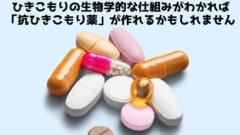 抗うつ薬の代りに「抗ひきこもり薬」が処方されるようになるかも