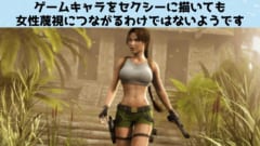 ゲームの女性キャラをセクシーにしても女性蔑視にはつながらないと判明