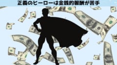 「正義のための罰」は「合理的な損得」とは相性が悪い