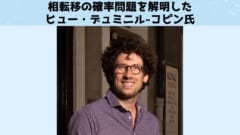 数学嫌いこそ読んでほしい！　フィールズ賞を受賞した4人の数学者のインタビューの画像 2/5