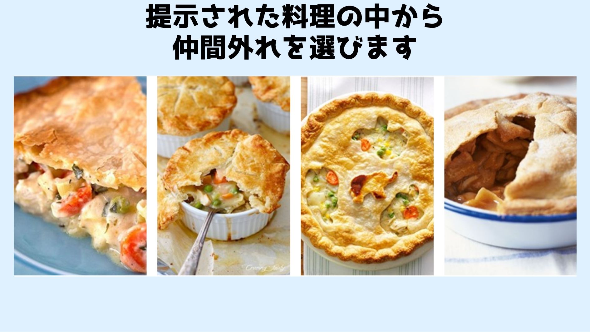 ４番目は４つの料理の中から仲間外れを選ぶものです