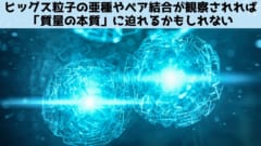 「質量の本質」はかつては哲学や中二病の範囲にあったが現在では先端物理学者が真面目に取り組む課題になっている