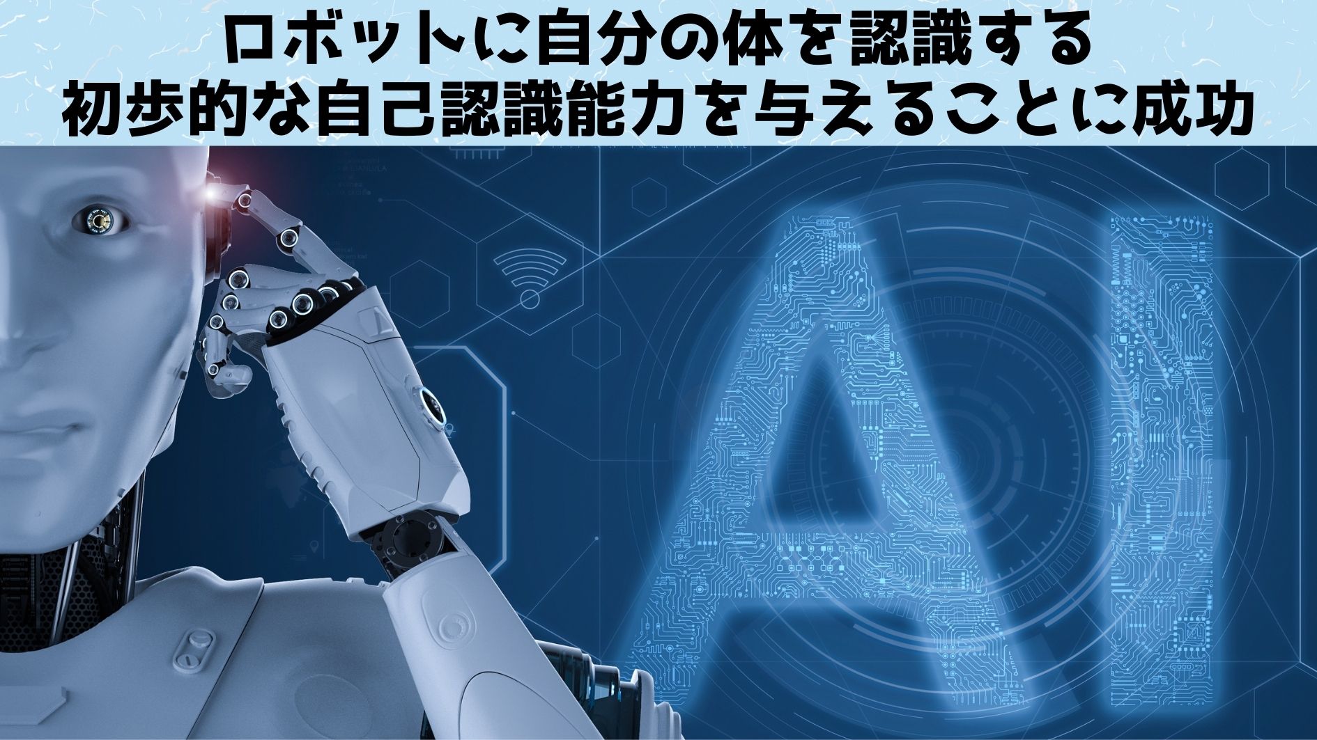 ロボットに初歩的な自己認識能力を持たせることに成功！