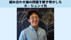 数学嫌いこそ読んでほしい！　フィールズ賞を受賞した4人の数学者のインタビューの画像 3/5