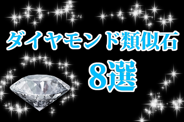 きらびやかな輝きの世界へようこそ！ダイヤモンド類似石8選