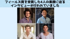 フィールズ賞を受賞した4人の数学者の近影